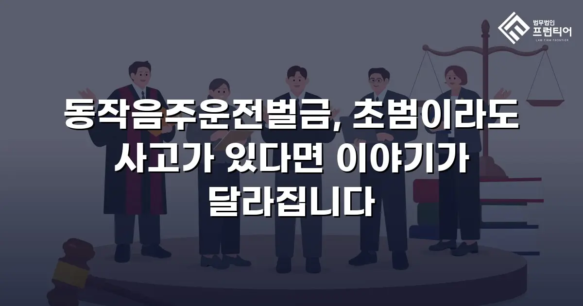 동작음주운전벌금, 초범이라도 사고가 있다면 이야기가 달라집니다