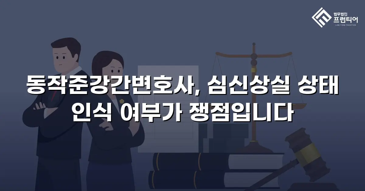 동작준강간변호사, 심신상실 상태 인식 여부가 쟁점입니다