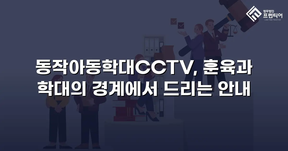 동작아동학대CCTV, 훈육과 학대의 경계에서 드리는 안내