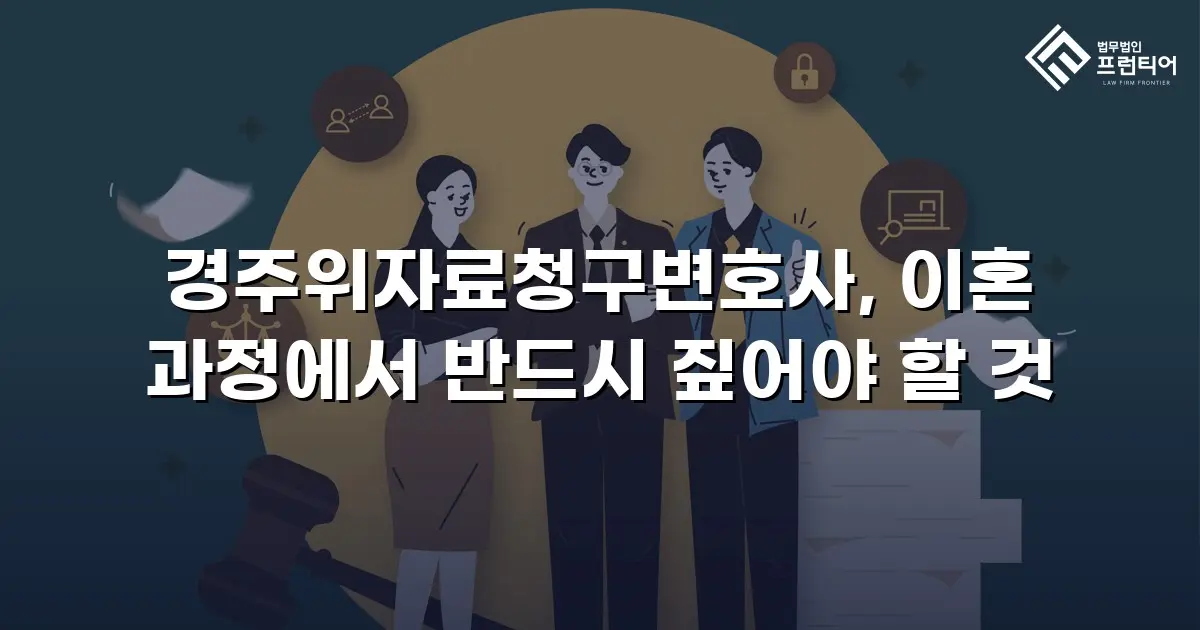 경주위자료청구변호사, 이혼 과정에서 반드시 짚어야 할 것