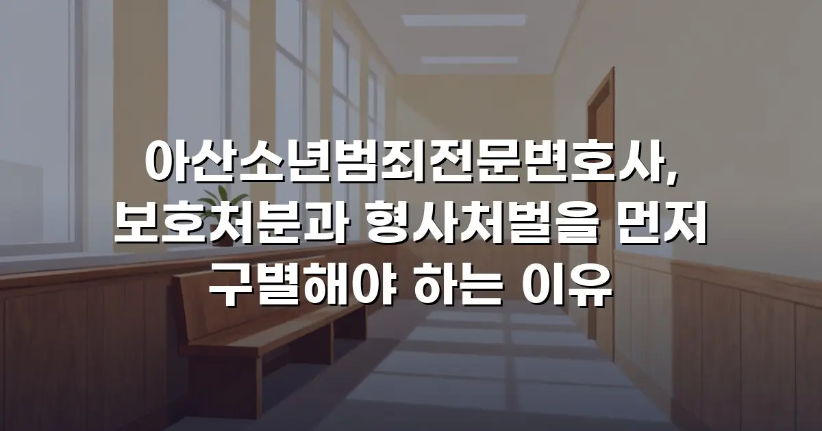 아산소년범죄전문변호사, 보호처분과 형사처벌을 먼저 구별해야 하는 이유