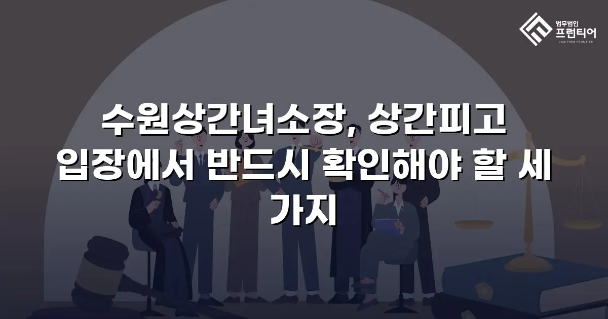 수원상간녀소장, 상간피고 입장에서 반드시 확인해야 할 세 가지