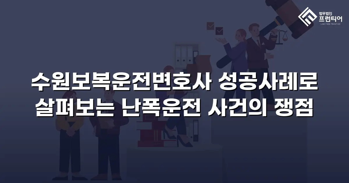 수원보복운전변호사 성공사례로 살펴보는 난폭운전 사건의 쟁점