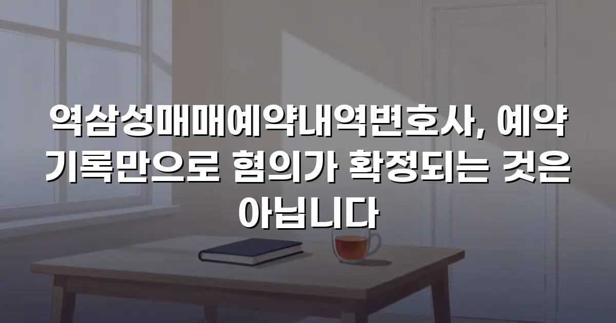 역삼성매매예약내역변호사, 예약 기록만으로 혐의가 확정되는 것은 아닙니다