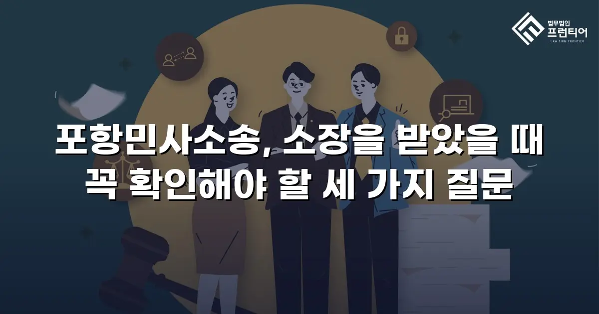 포항민사소송, 소장을 받았을 때 꼭 확인해야 할 세 가지 질문