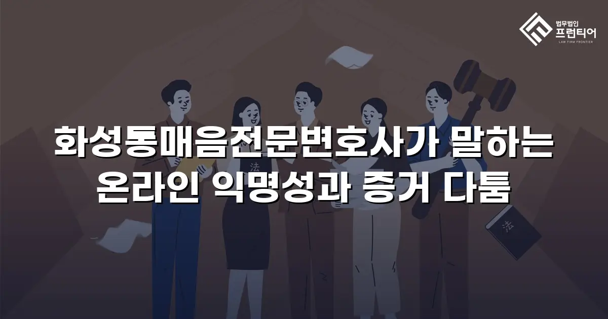 화성통매음전문변호사가 말하는 온라인 익명성과 증거 다툼