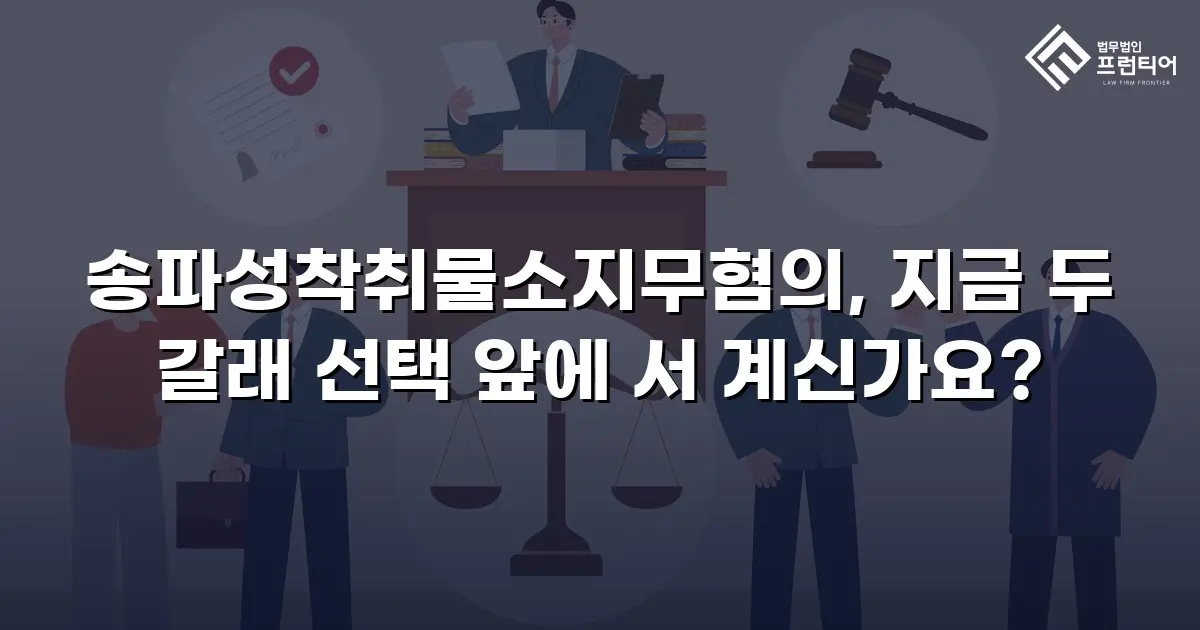 송파성착취물소지무혐의, 지금 두 갈래 선택 앞에 서 계신가요?