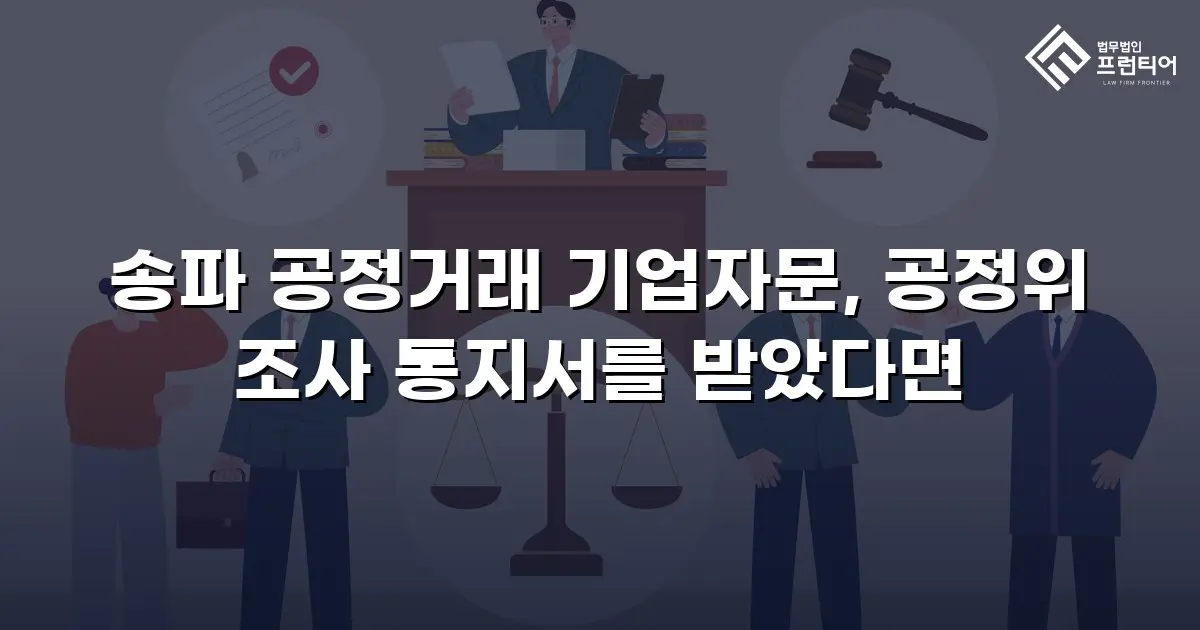 송파 공정거래 기업자문, 공정위 조사 통지서를 받았다면