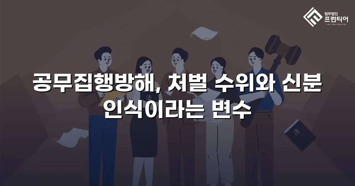 공무집행방해, 처벌 수위와 신분 인식이라는 변수