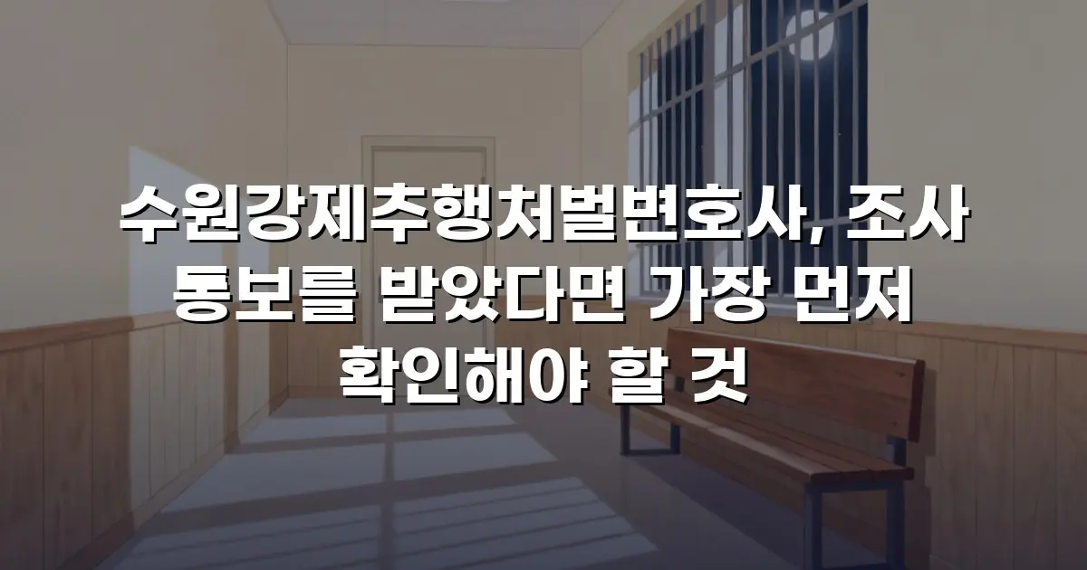 수원강제추행처벌변호사, 조사 통보를 받았다면 가장 먼저 확인해야 할 것