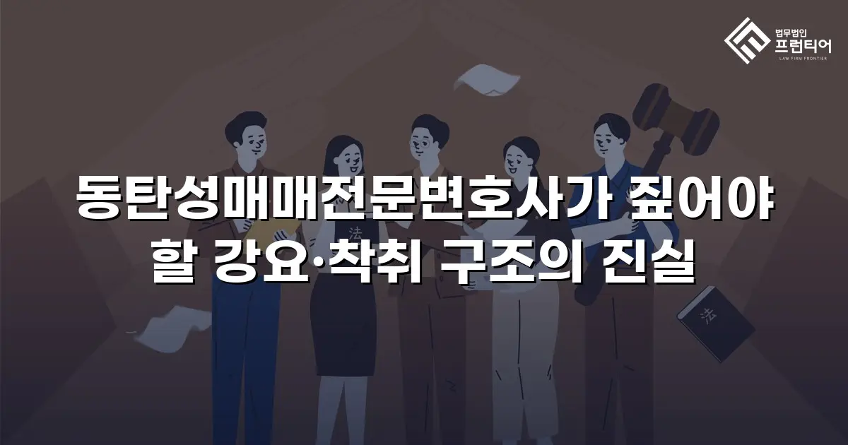 동탄성매매전문변호사가 짚어야 할 강요·착취 구조의 진실