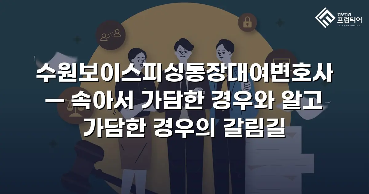 수원보이스피싱통장대여변호사 — 속아서 가담한 경우와 알고 가담한 경우의 갈림길