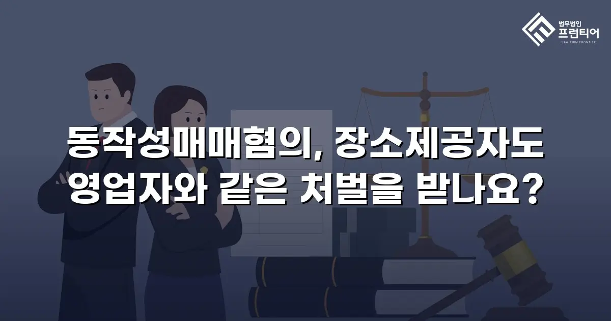 동작성매매혐의, 장소제공자도 영업자와 같은 처벌을 받나요?