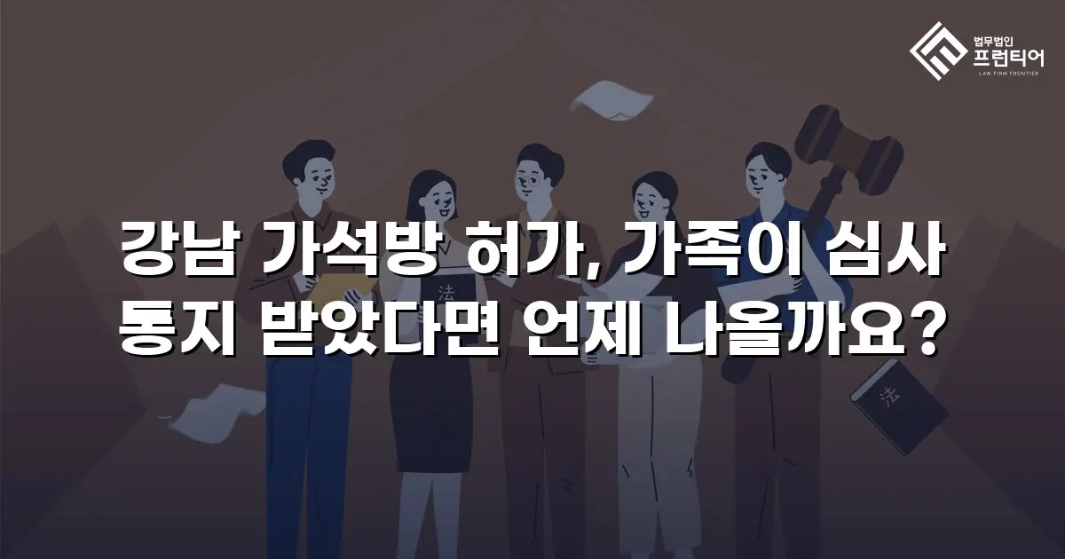 강남 가석방 허가, 가족이 심사 통지 받았다면 언제 나올까요?