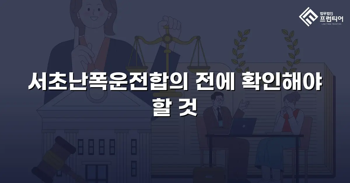서초난폭운전합의 전에 확인해야 할 것