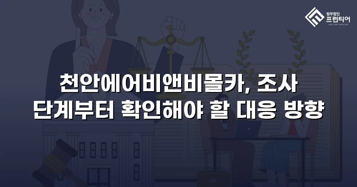 천안에어비앤비몰카, 조사 단계부터 확인해야 할 대응 방향
