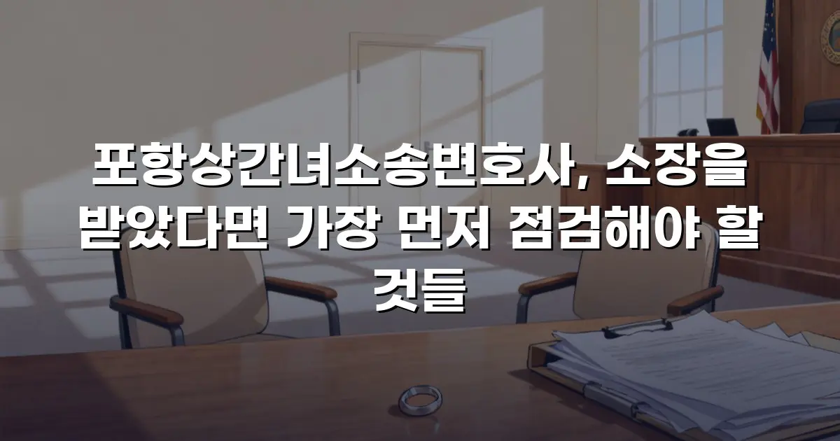 포항상간녀소송변호사, 소장을 받았다면 가장 먼저 점검해야 할 것들