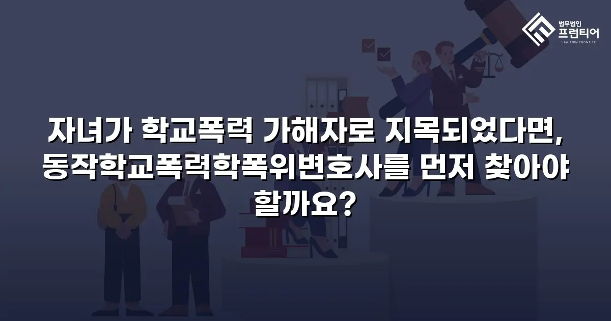 자녀가 학교폭력 가해자로 지목되었다면, 동작학교폭력학폭위변호사를 먼저 찾아야 할까요?