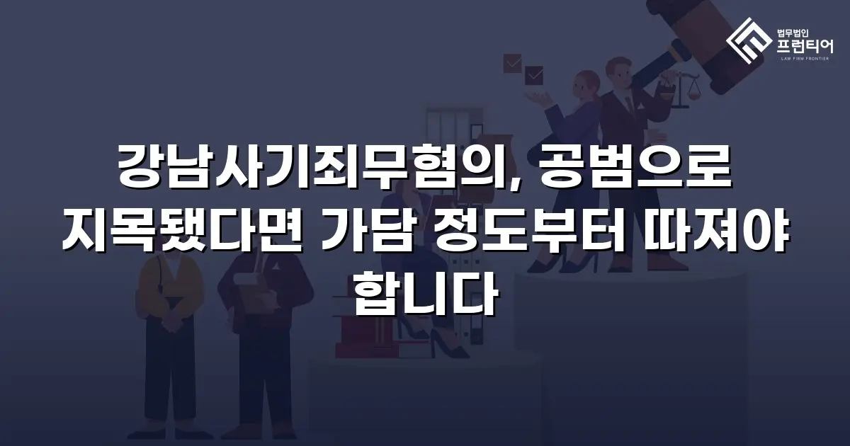 강남사기죄무혐의, 공범으로 지목됐다면 가담 정도부터 따져야 합니다