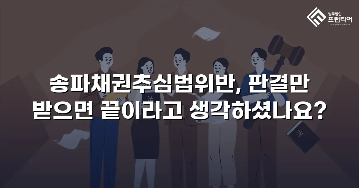 송파채권추심법위반, 판결만 받으면 끝이라고 생각하셨나요?