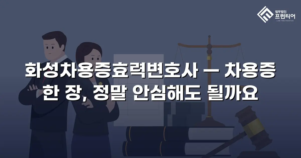 화성차용증효력변호사 — 차용증 한 장, 정말 안심해도 될까요
