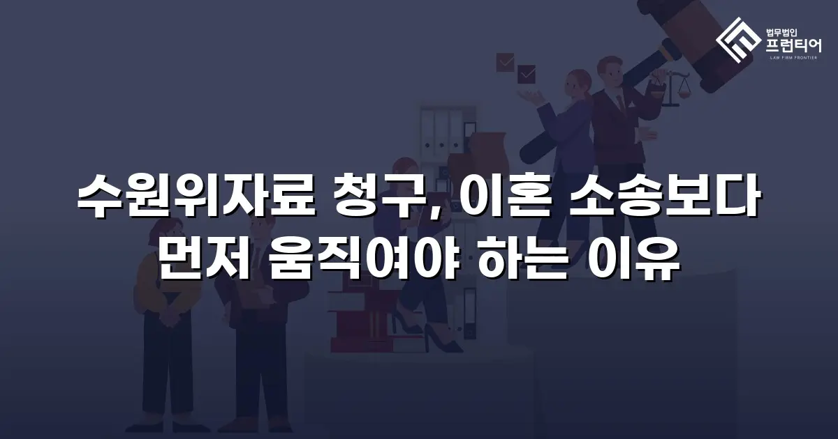 수원위자료 청구, 이혼 소송보다 먼저 움직여야 하는 이유