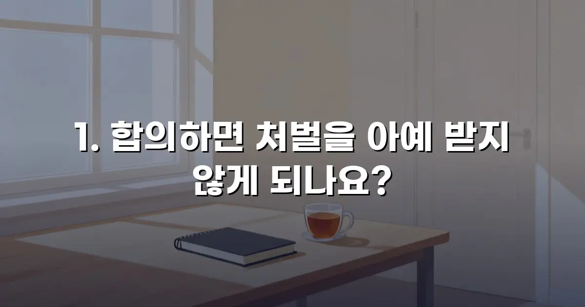 합의하면 처벌을 아예 받지 않게 되나요?