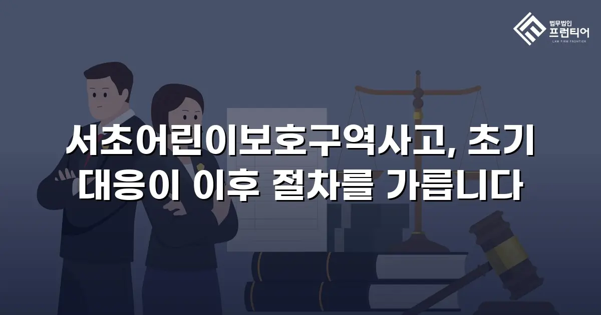 서초어린이보호구역사고, 초기 대응이 이후 절차를 가릅니다
