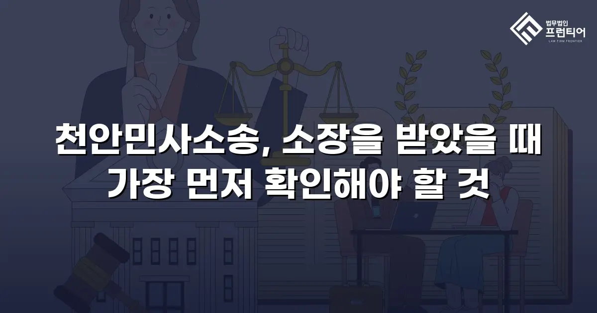 천안민사소송, 소장을 받았을 때 가장 먼저 확인해야 할 것