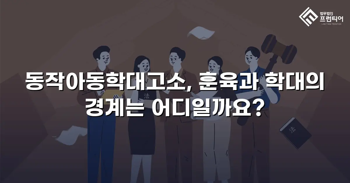 동작아동학대고소, 훈육과 학대의 경계는 어디일까요?