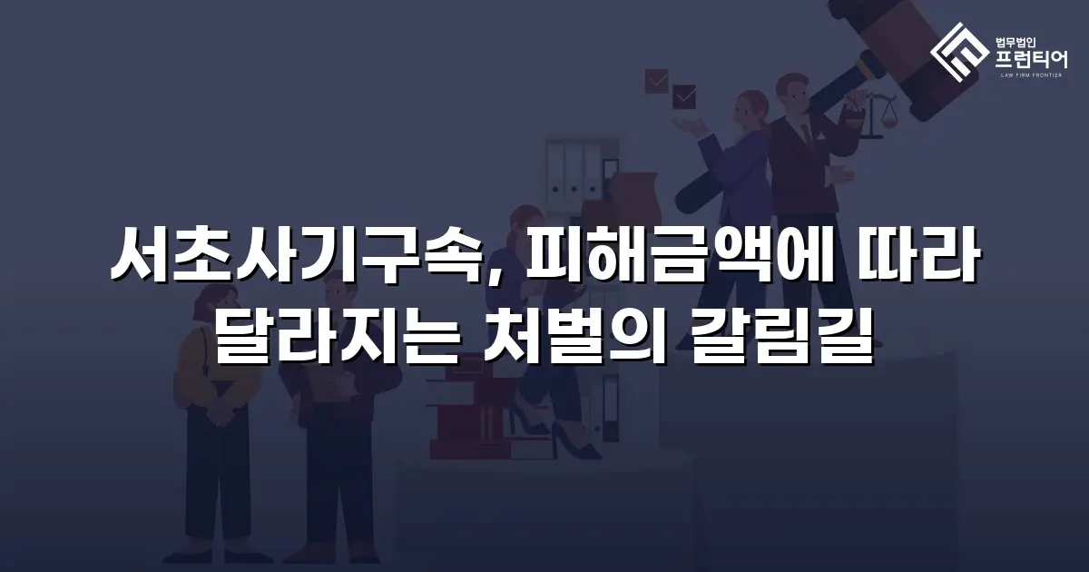 서초사기구속, 피해금액에 따라 달라지는 처벌의 갈림길