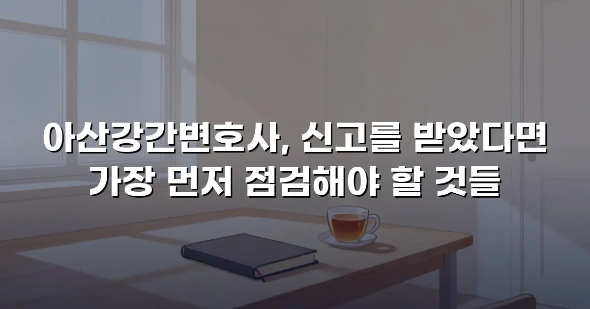 아산강간변호사, 신고를 받았다면 가장 먼저 점검해야 할 것들