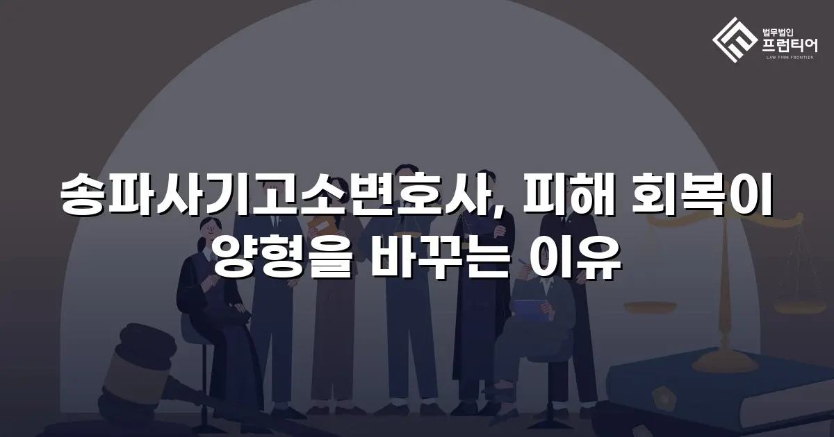 송파사기고소변호사, 피해 회복이 양형을 바꾸는 이유