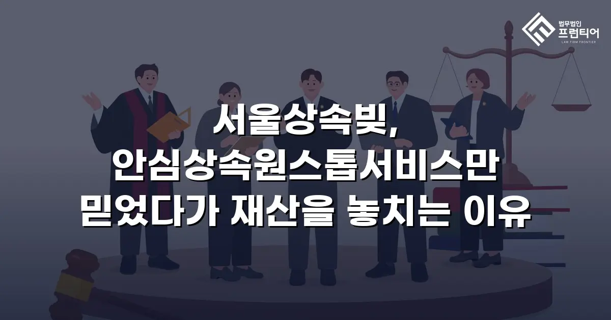 서울상속빚, 안심상속원스톱서비스만 믿었다가 재산을 놓치는 이유