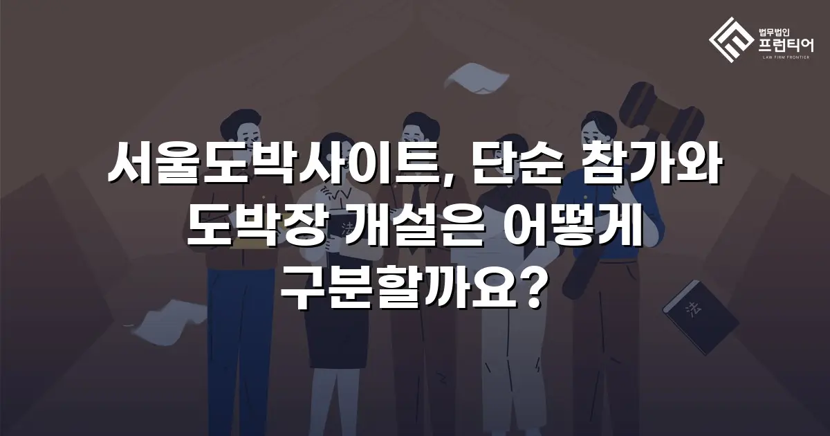서울도박사이트, 단순 참가와 도박장 개설은 어떻게 구분할까요?