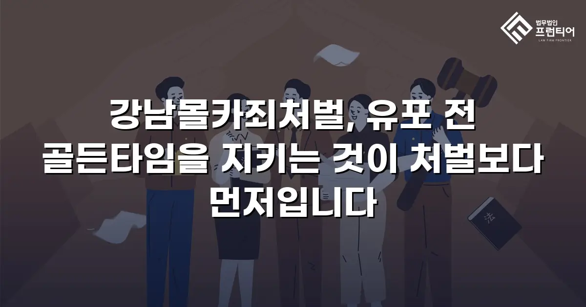강남몰카죄처벌, 유포 전 골든타임을 지키는 것이 처벌보다 먼저입니다