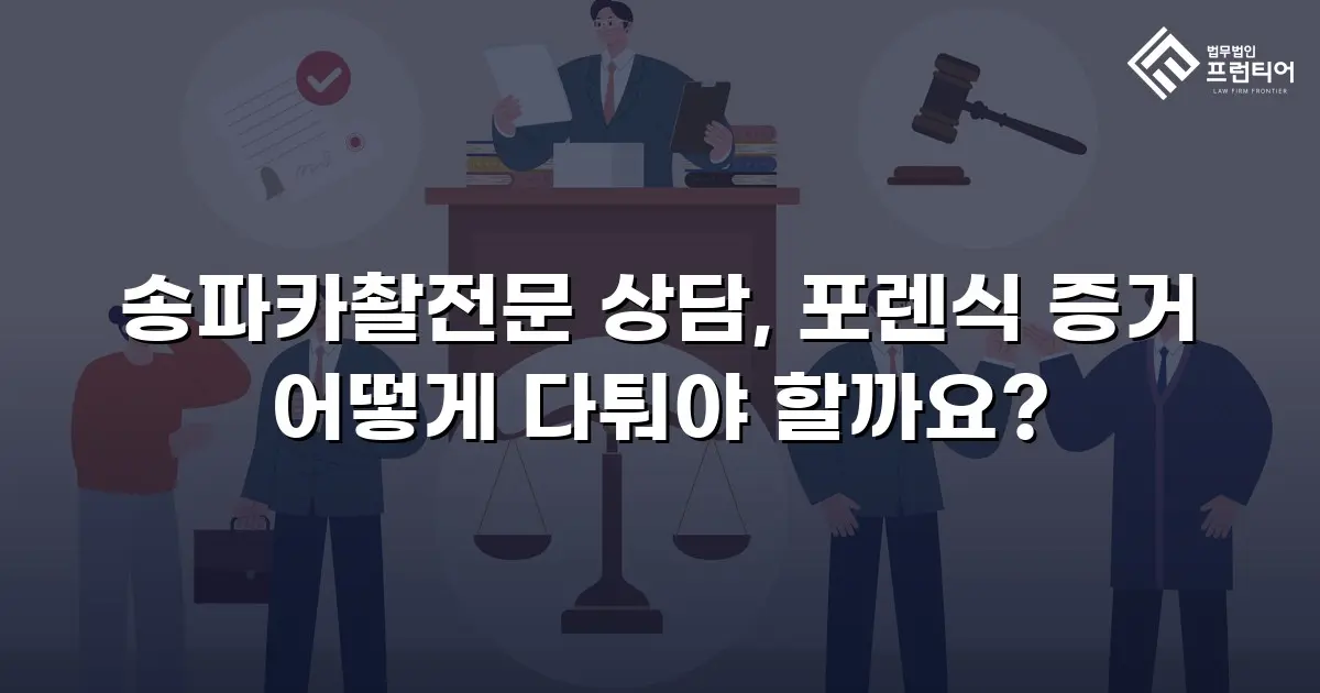 송파카촬전문 상담, 포렌식 증거 어떻게 다퉈야 할까요?