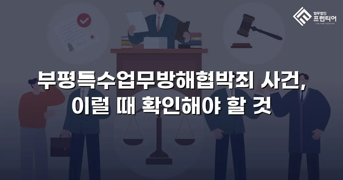 부평특수업무방해협박죄 사건, 이럴 때 확인해야 할 것