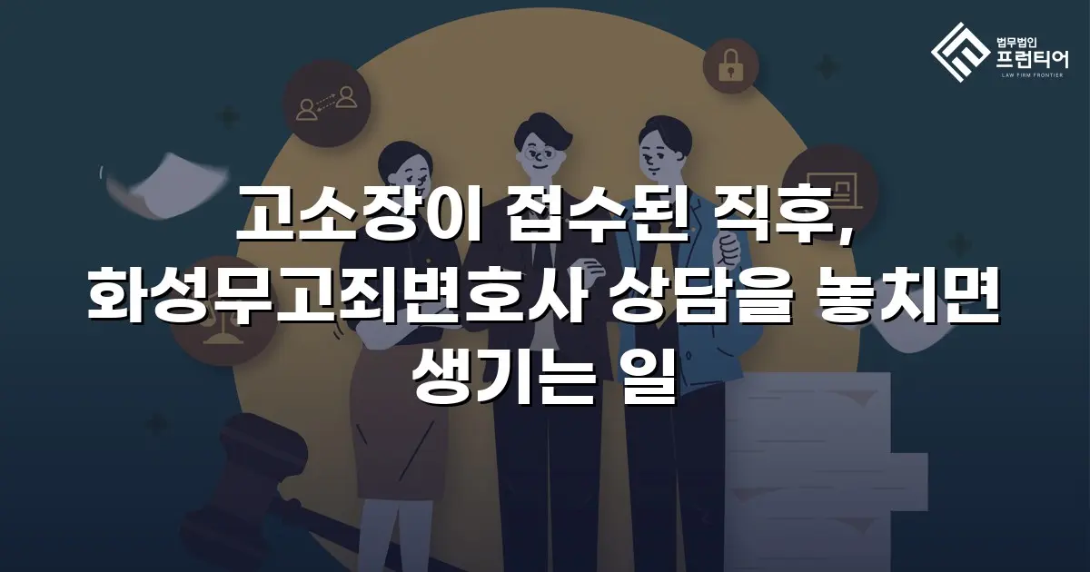 고소장이 접수된 직후, 화성무고죄변호사 상담을 놓치면 생기는 일