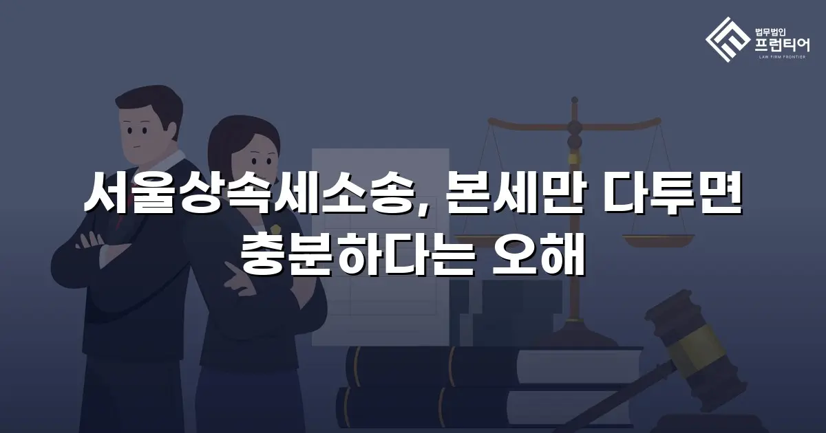 서울상속세소송, 본세만 다투면 충분하다는 오해