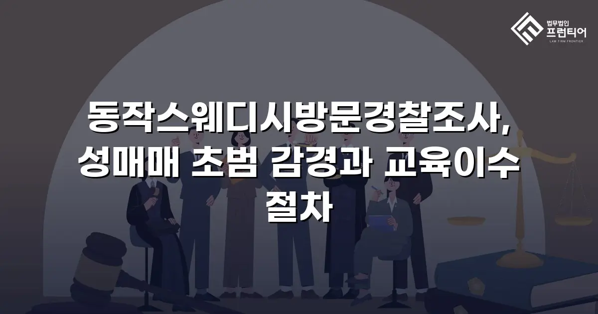 동작스웨디시방문경찰조사, 성매매 초범 감경과 교육이수 절차