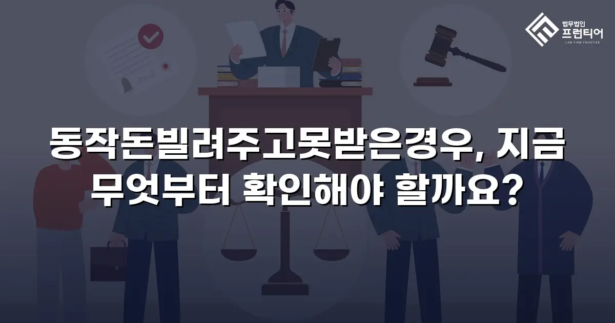 동작돈빌려주고못받은경우, 지금 무엇부터 확인해야 할까요?