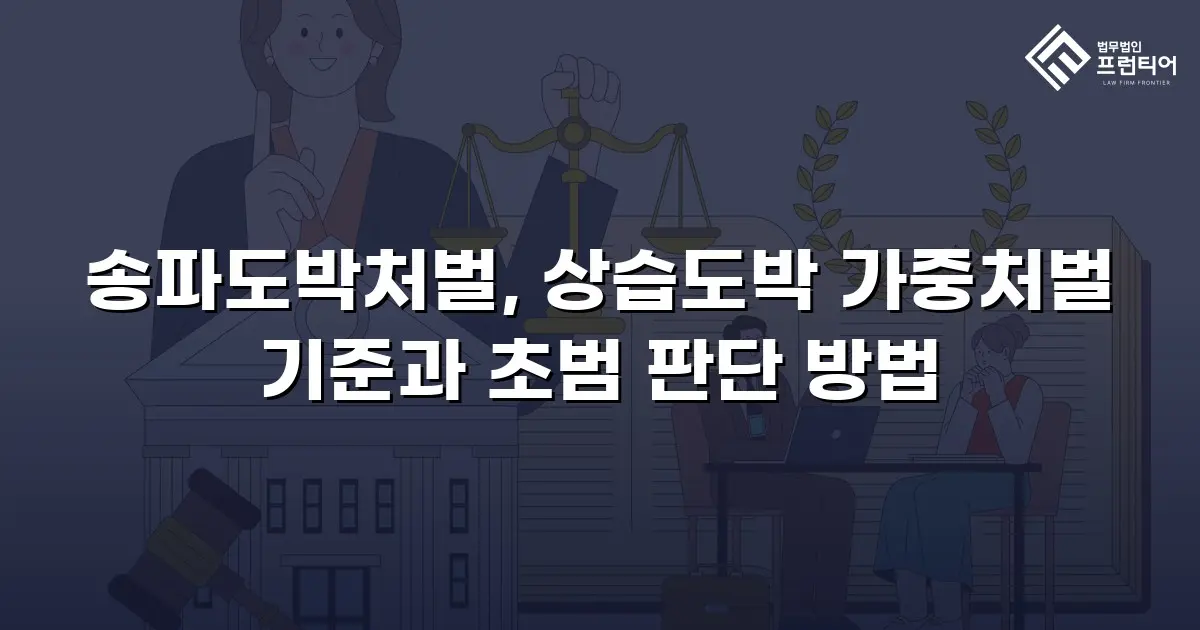송파도박처벌, 상습도박 가중처벌 기준과 초범 판단 방법