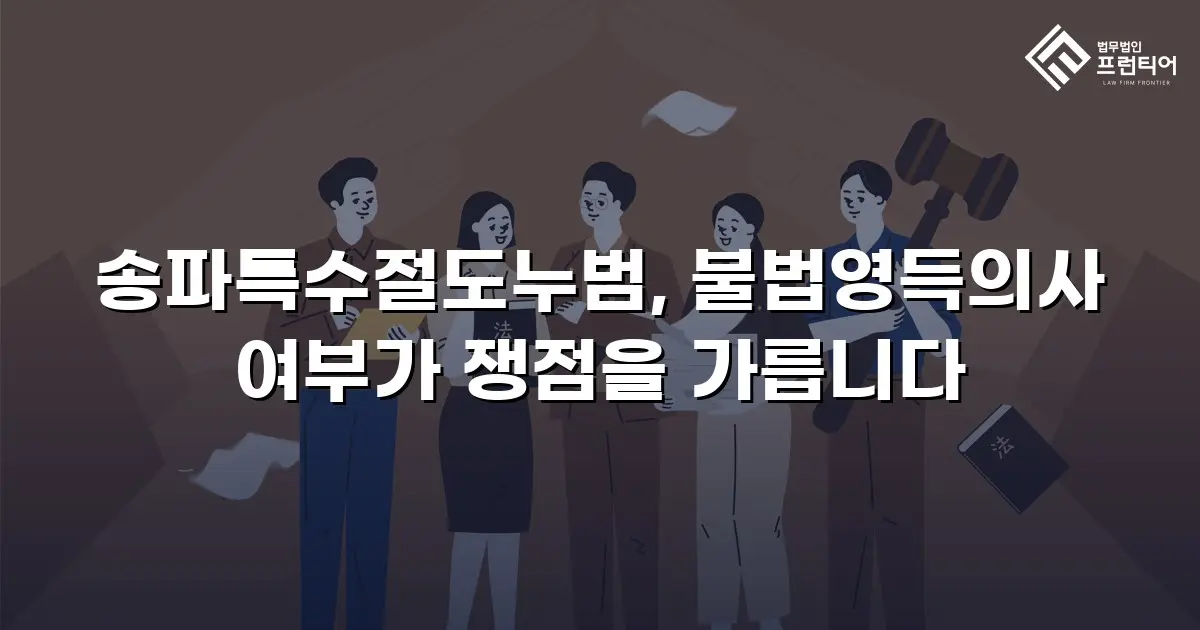 송파특수절도누범, 불법영득의사 여부가 쟁점을 가릅니다