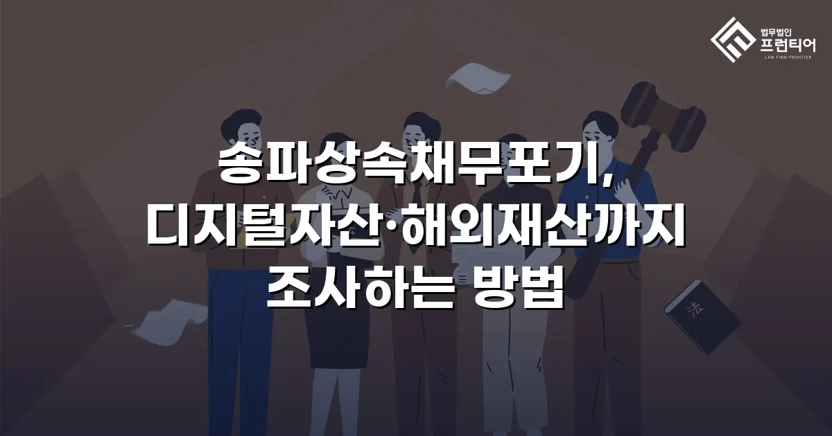 송파상속채무포기, 디지털자산·해외재산까지 조사하는 방법