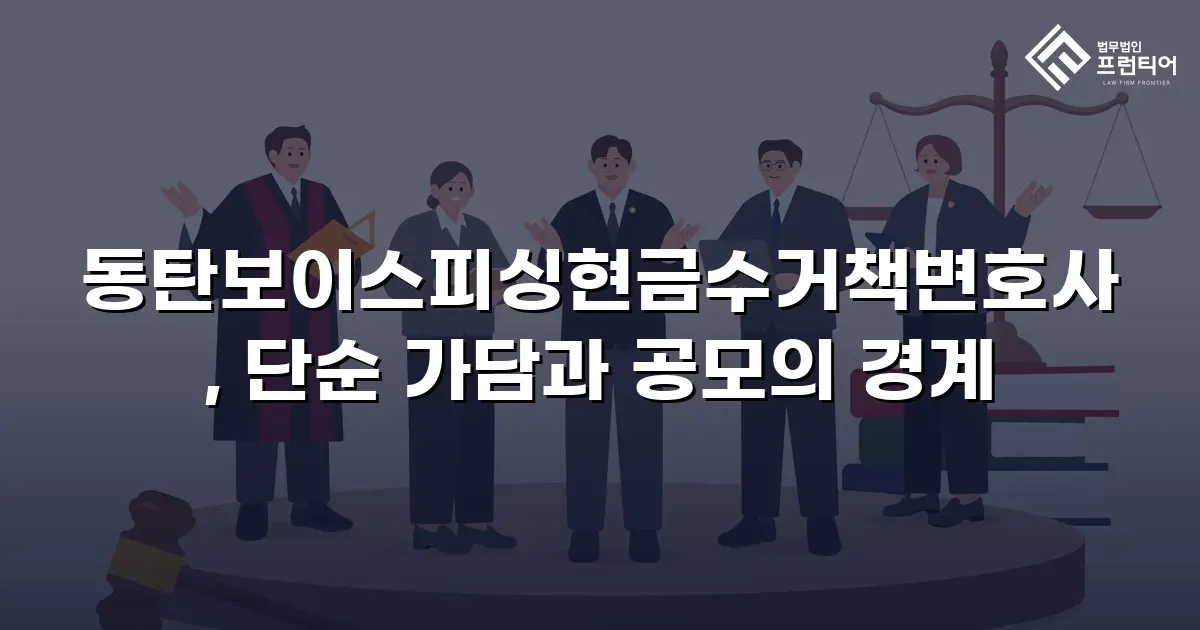 동탄보이스피싱현금수거책변호사, 단순 가담과 공모의 경계