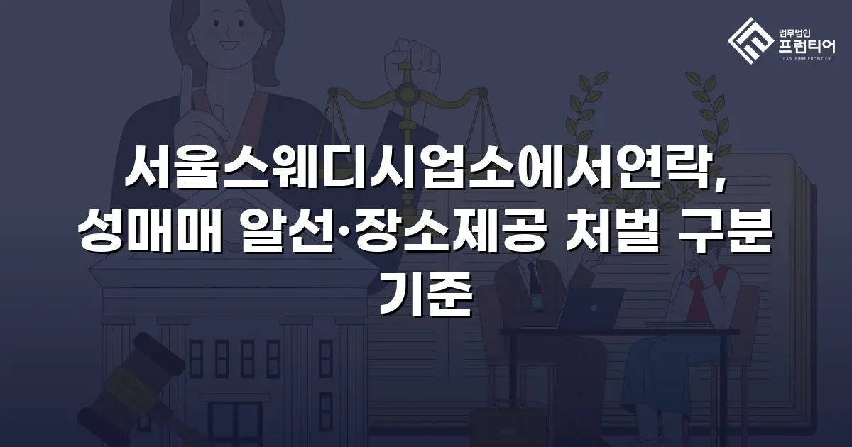서울스웨디시업소에서연락, 성매매 알선·장소제공 처벌 구분 기준