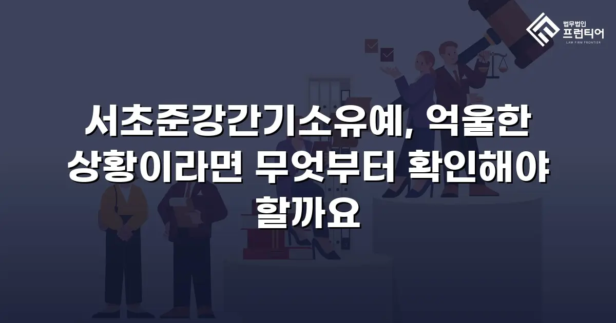 서초준강간기소유예, 억울한 상황이라면 무엇부터 확인해야 할까요