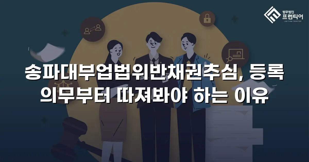 송파대부업법위반채권추심, 등록 의무부터 따져봐야 하는 이유