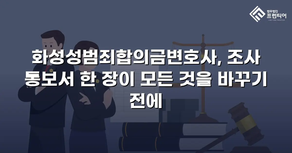 화성성범죄합의금변호사, 조사 통보서 한 장이 모든 것을 바꾸기 전에